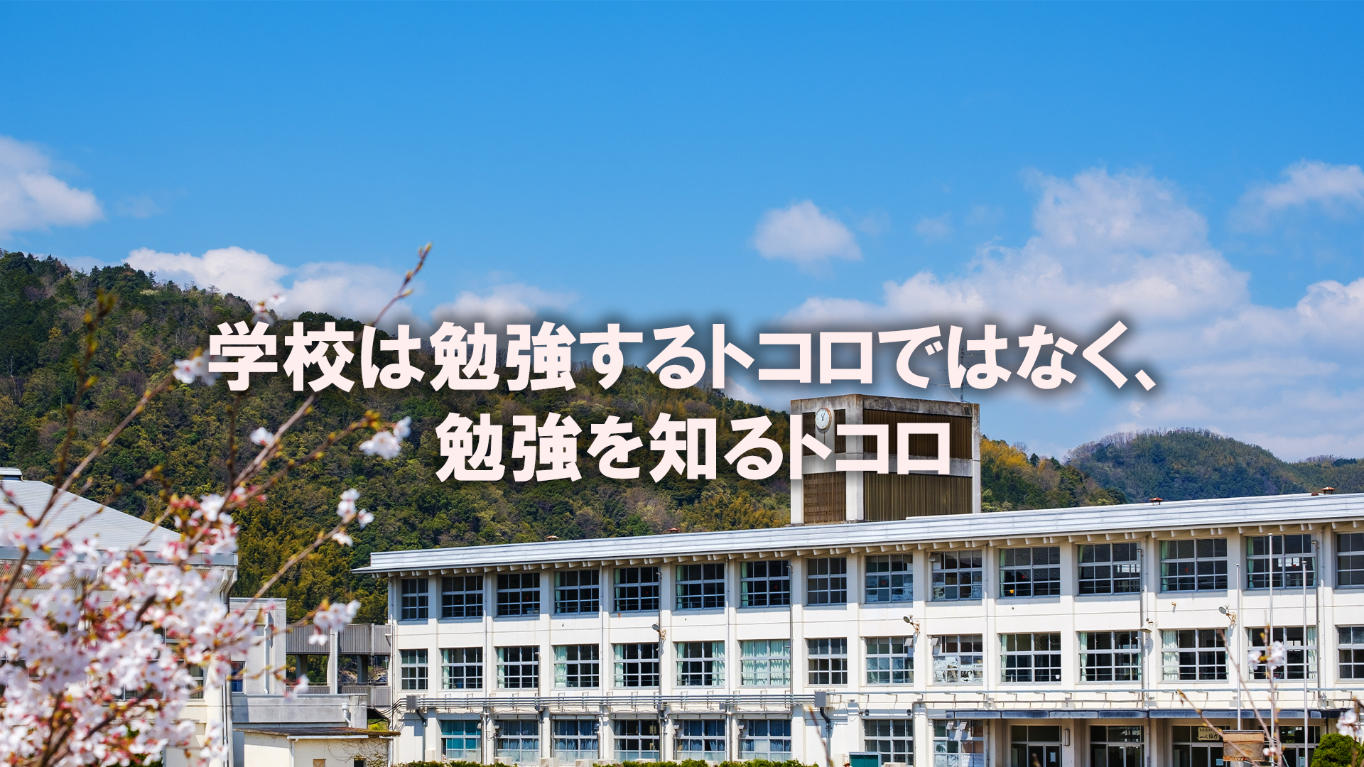 学校は勉強するトコロではなく、勉強を知るトコロ