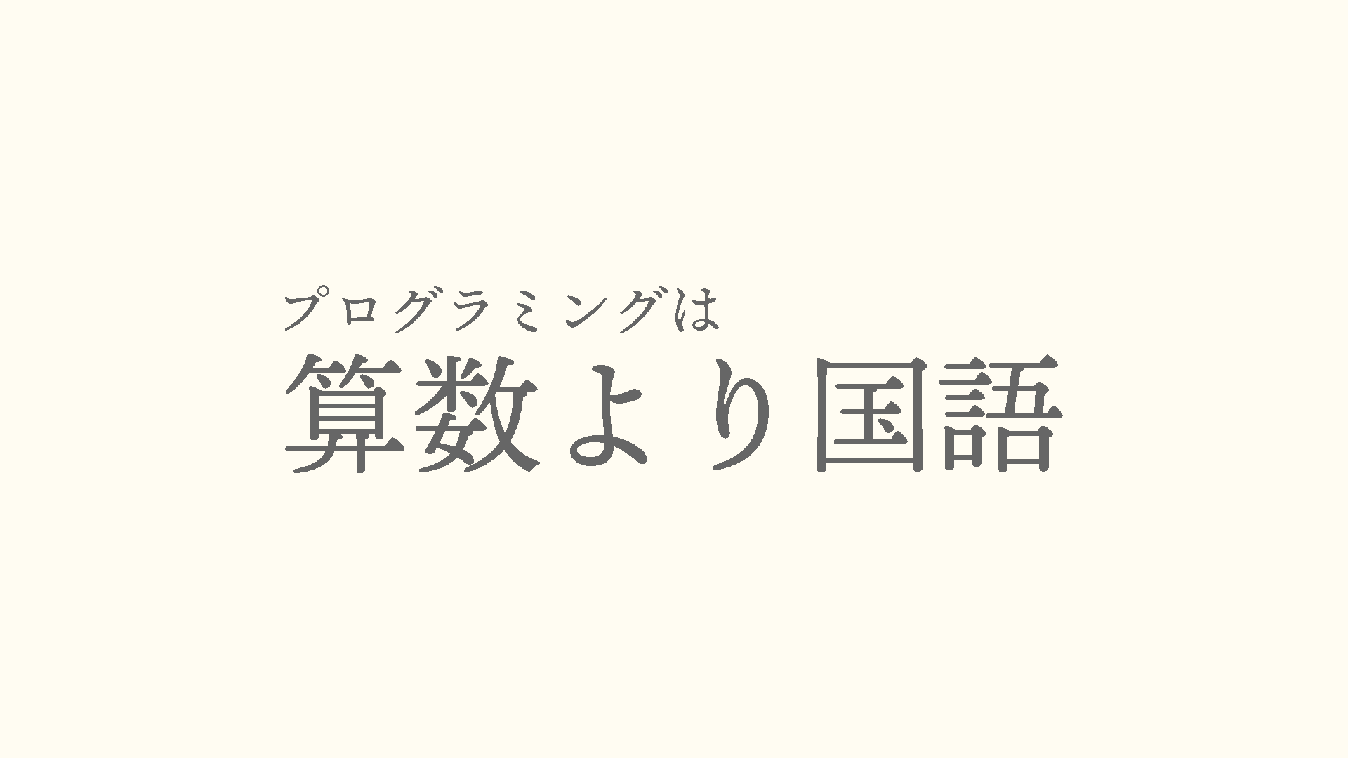 プログラミングは算数よりも国語
