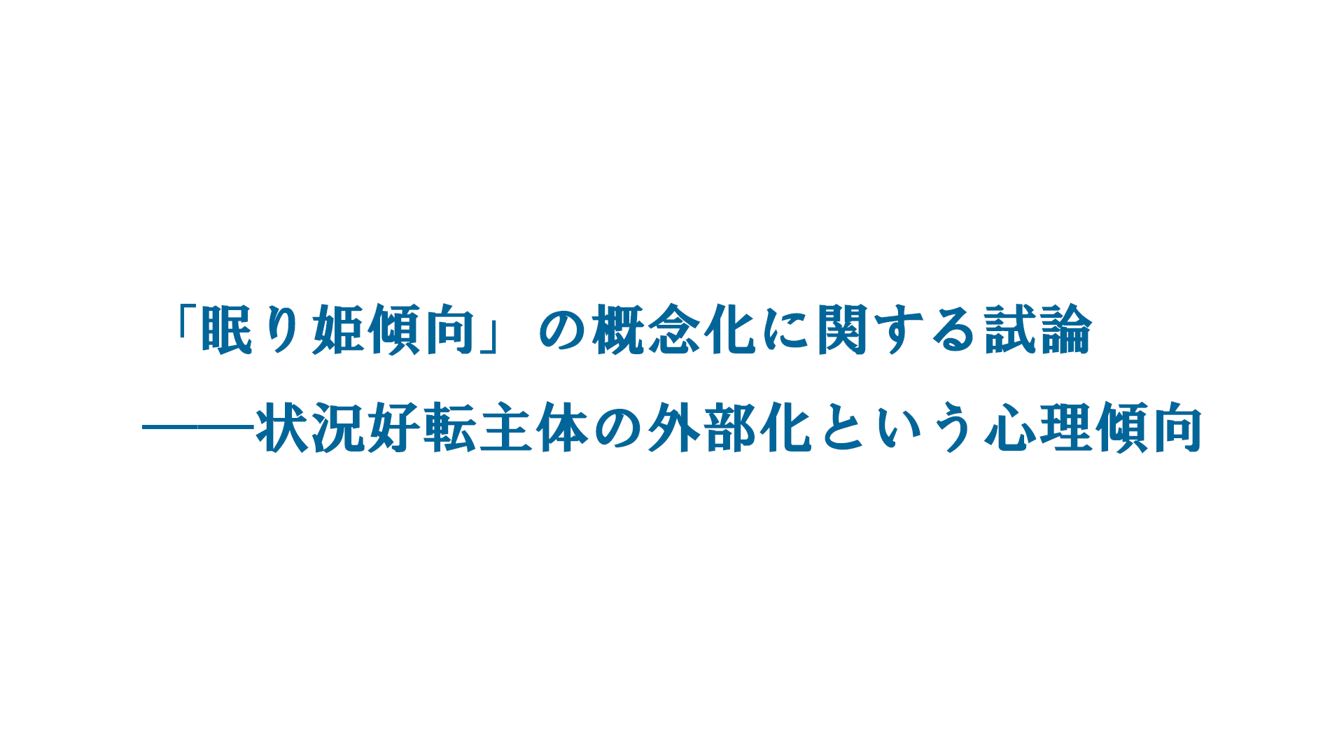 「眠り姫傾向」の概念化に関する試論――状況好転主体の外部化という心理傾向