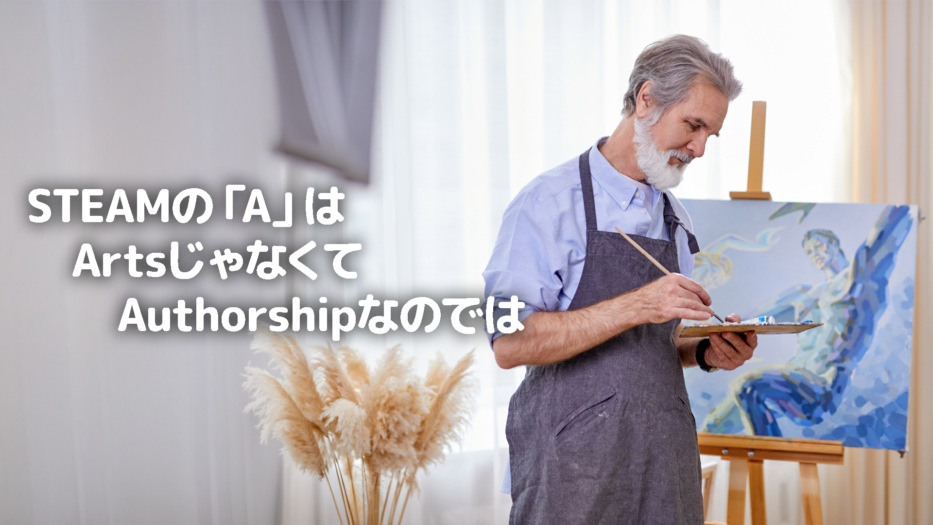 STEAMの「A」はArtsじゃなくてAuthorshipなのでは