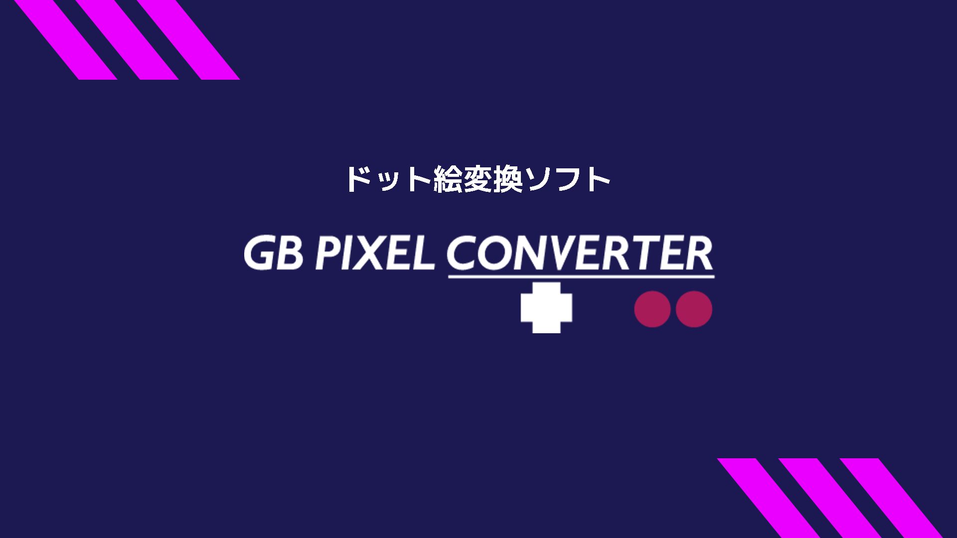GB Pixel Converterのバナー画像