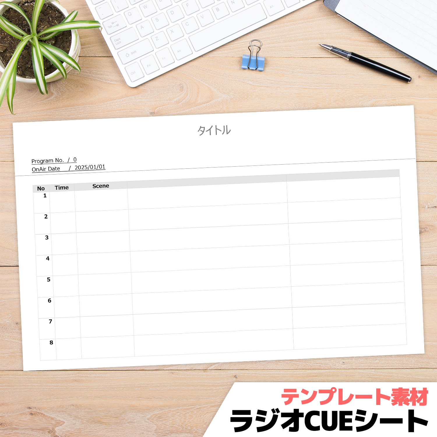 フリー素材「ラジオCUEシートテンプレート」の画像