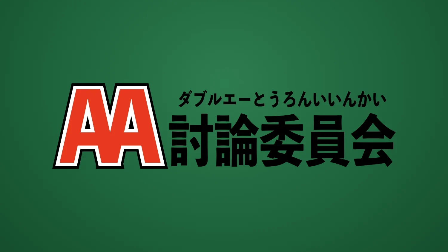AA討論委員会