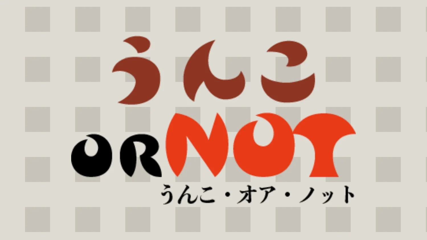 うんこ or Not