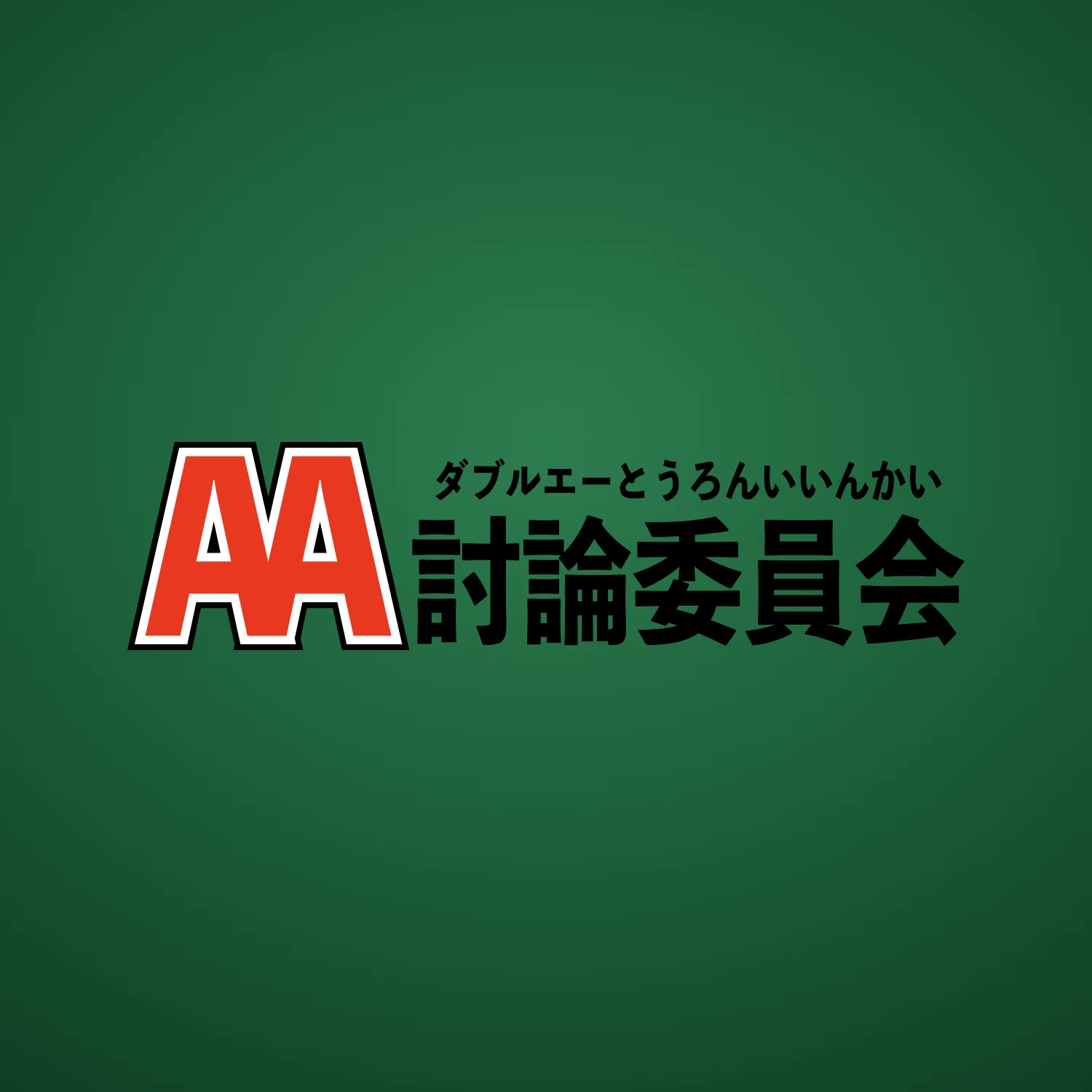 AA討論委員会