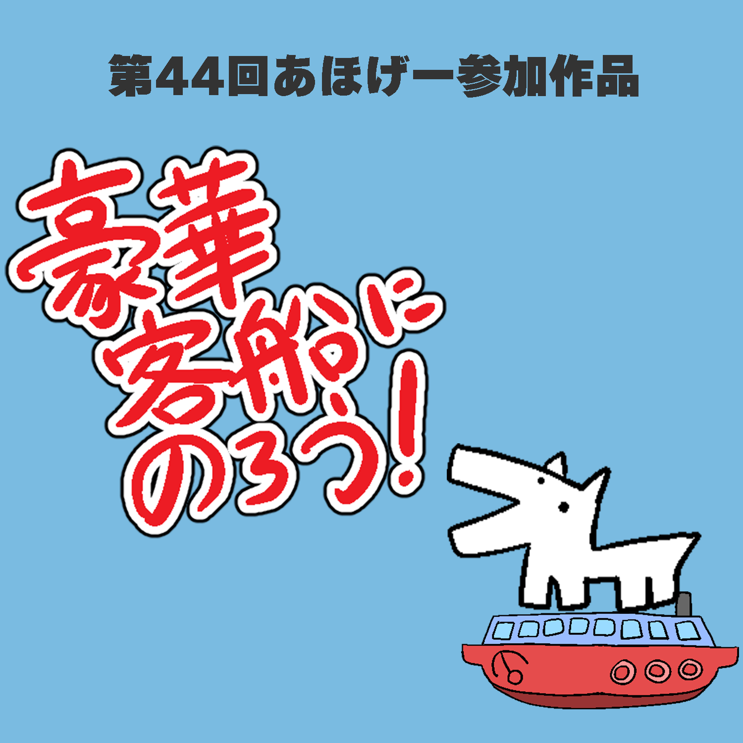 豪華客船に乗ろう！