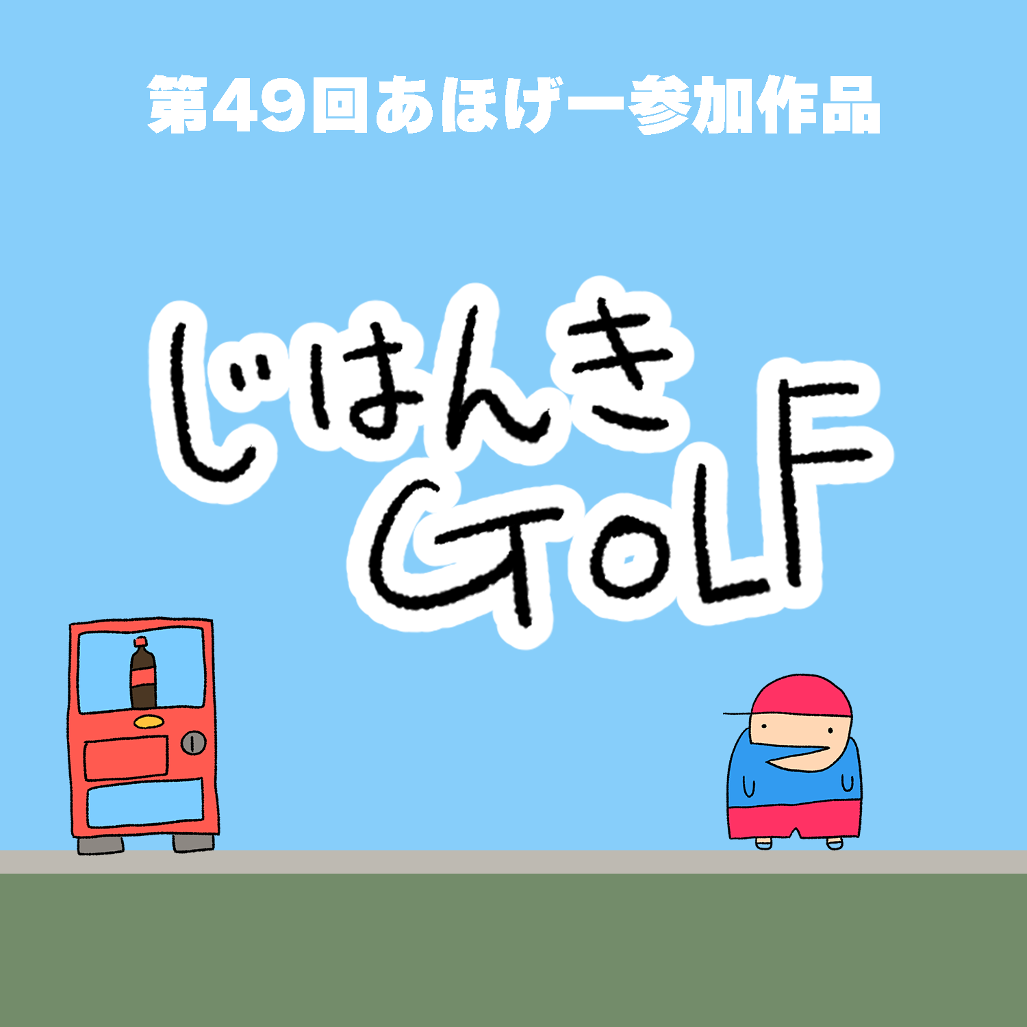 じはんきGOLF