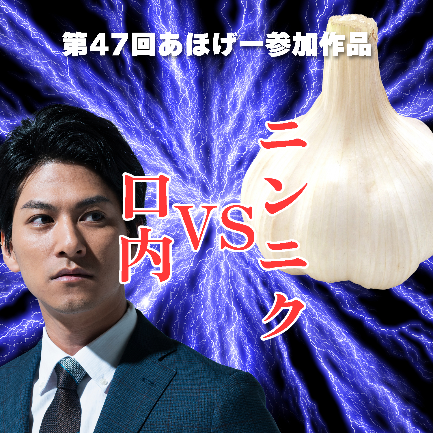 ニンニクVS口内