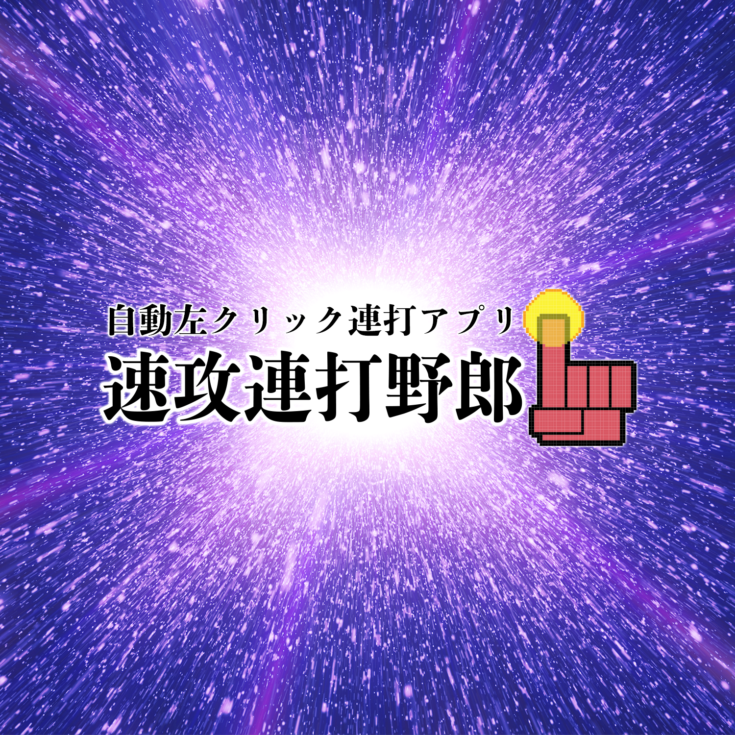 速攻連打野郎
