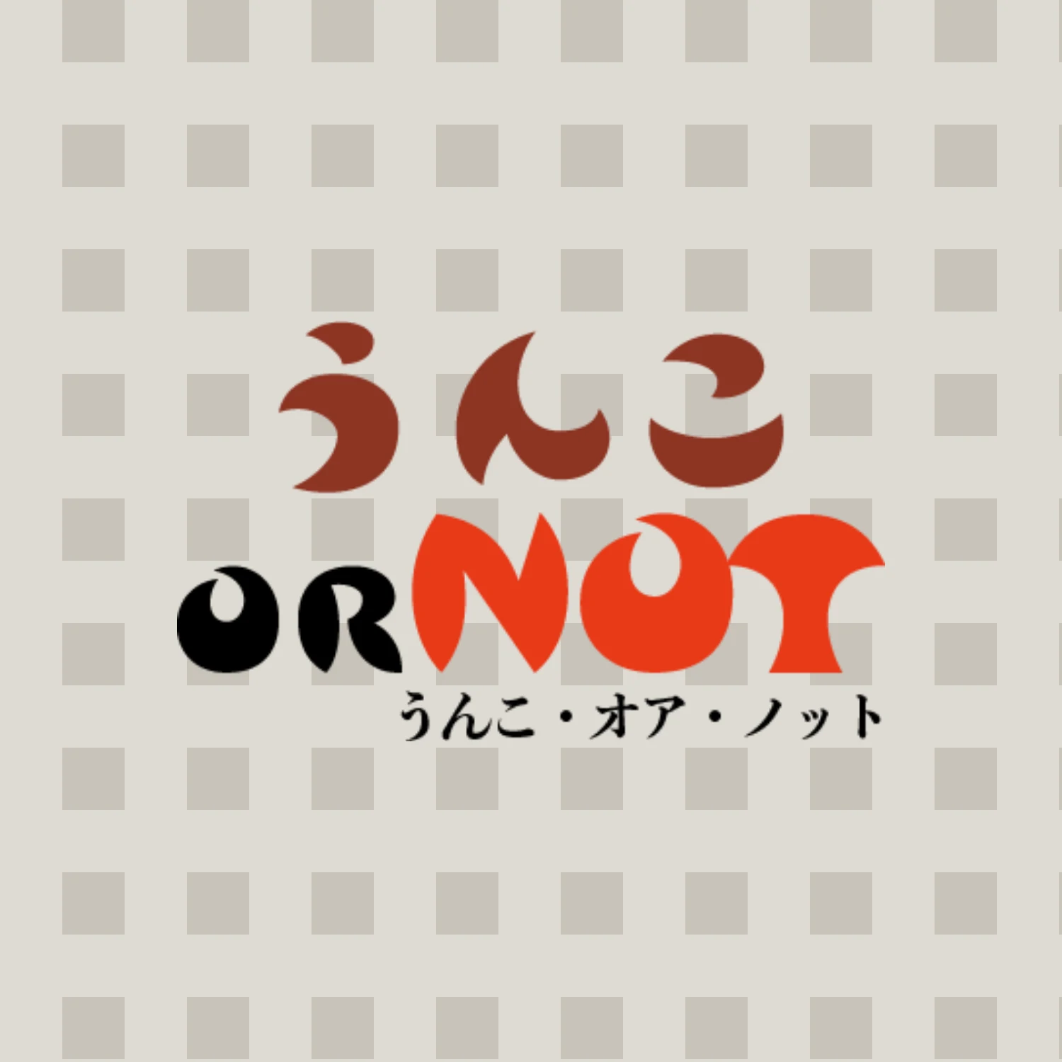 うんこ or Not