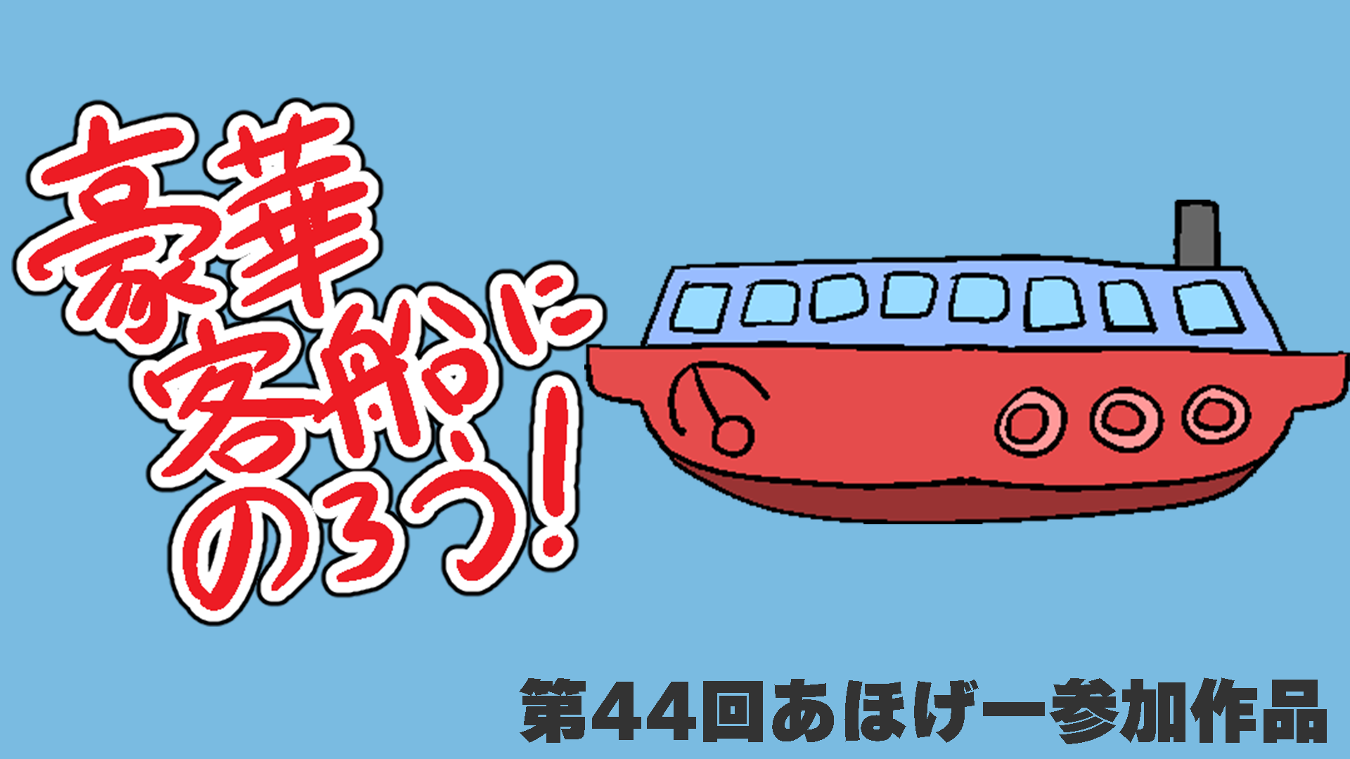 豪華客船に乗ろう！の画像