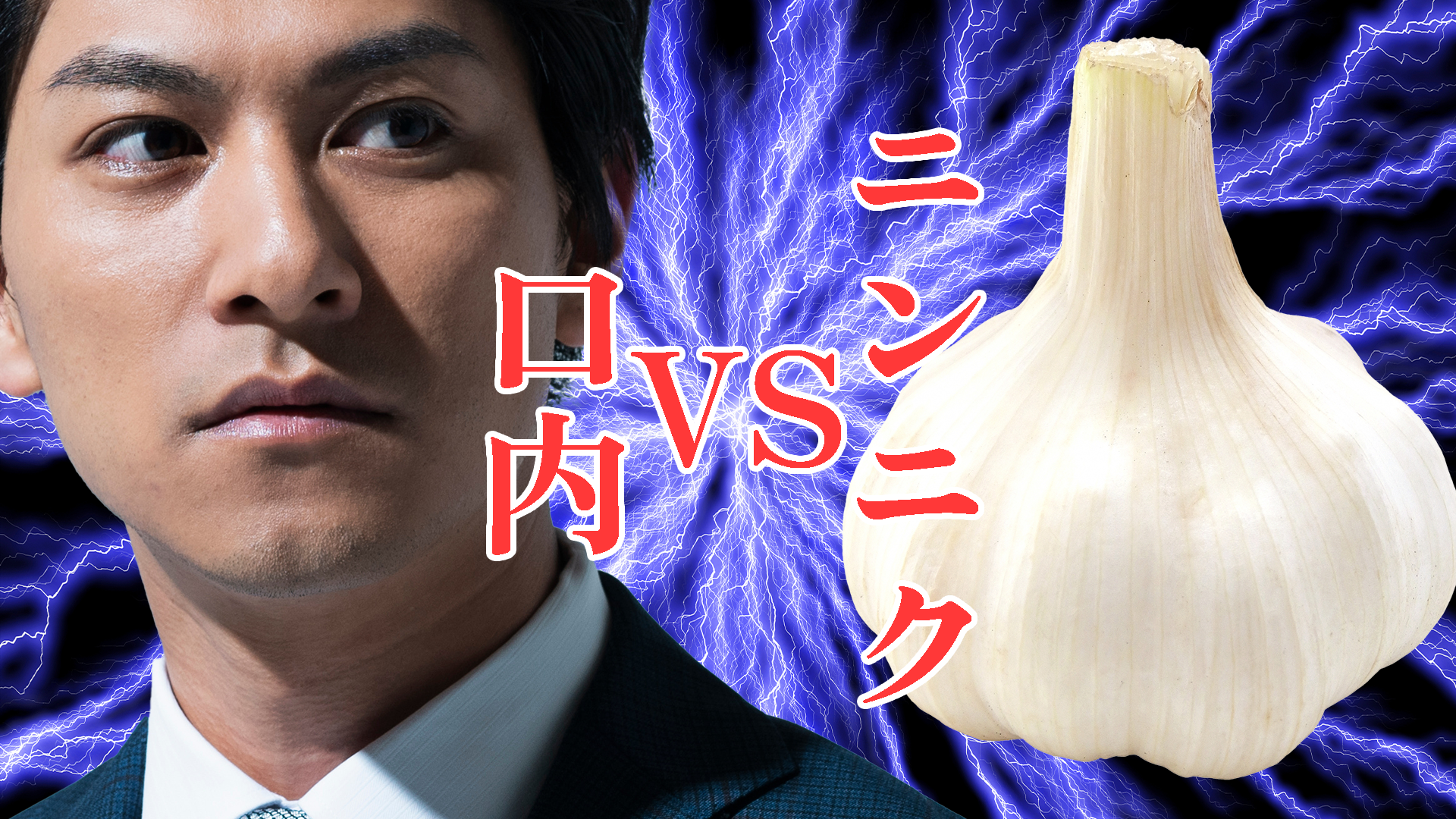 ニンニクVS口内の画像