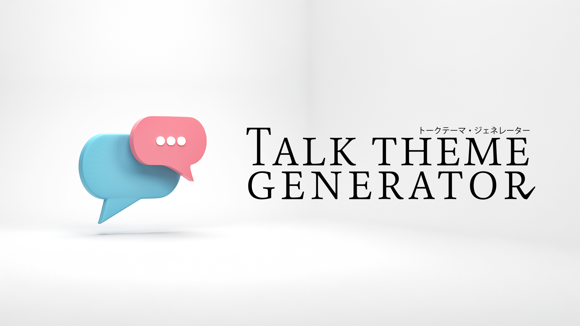 トークテーマジェネレーターの画像