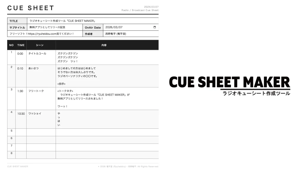 ラジオ・ポッドキャスト用進行シート作成ツール「CUE SHEET MAKER」の画像