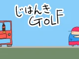 第49回「あほげー」参加作品「じはんきGOLF」
