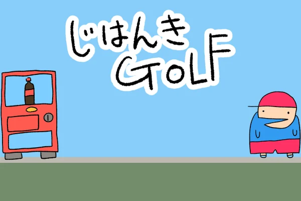 第49回「あほげー」参加作品「じはんきGOLF」