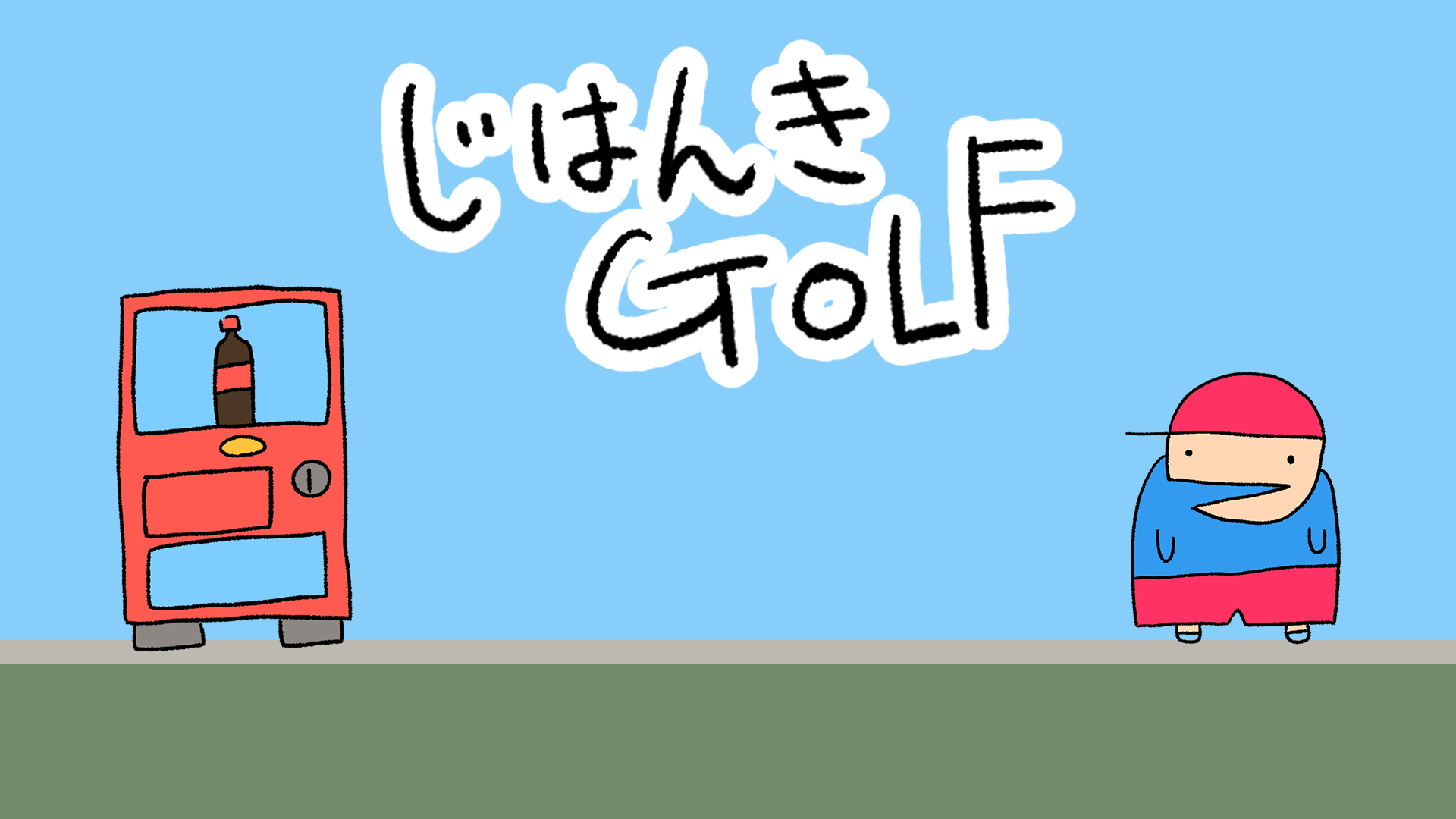 第49回「あほげー」参加作品「じはんきGOLF」