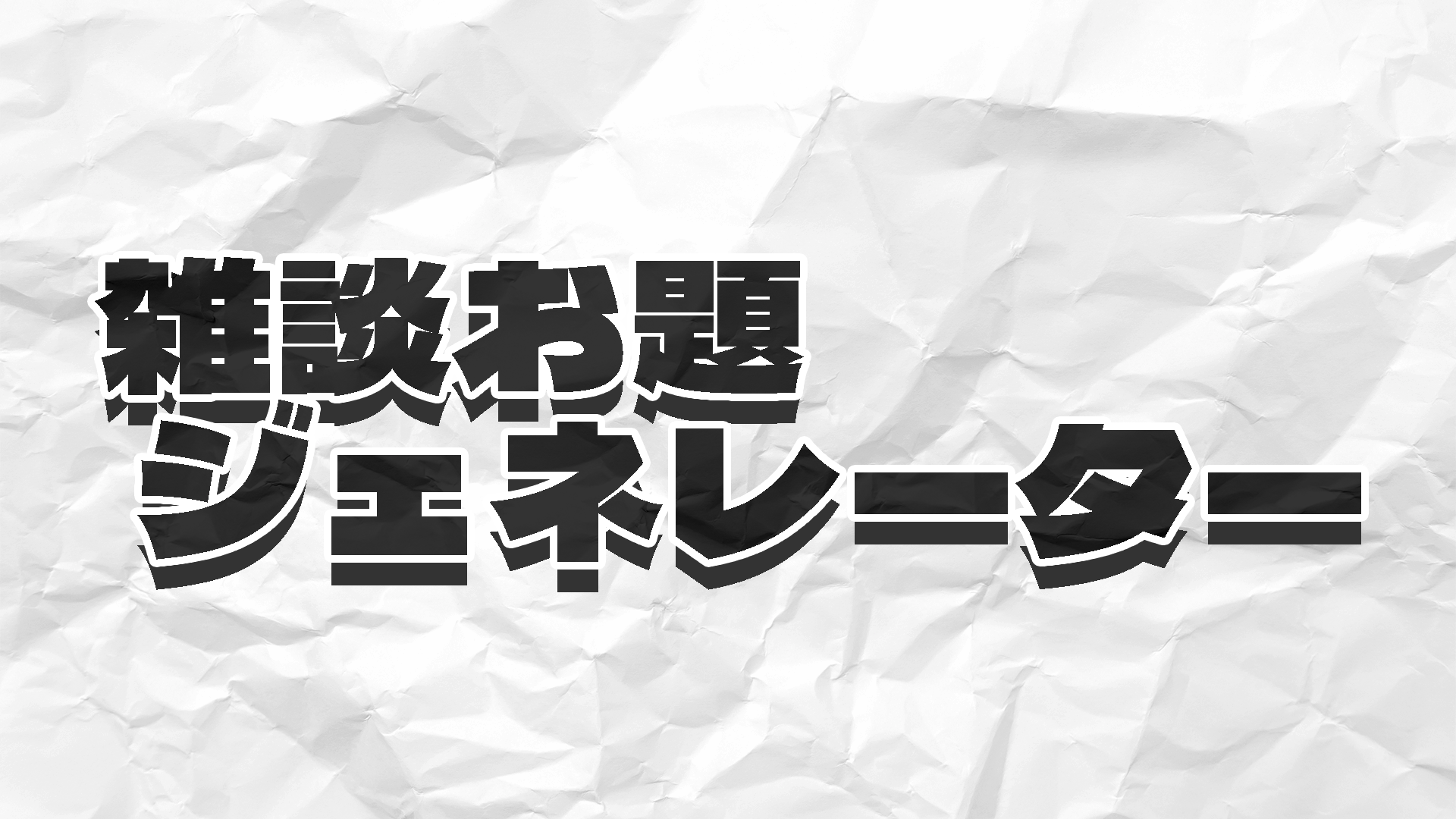 雑談お題ジェネレーターの画像