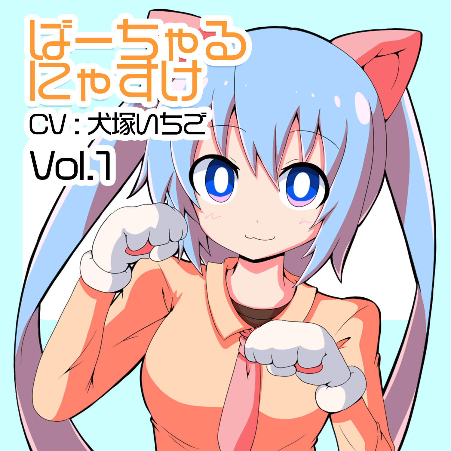 フリー音声素材「バーチャルにゃすけ」