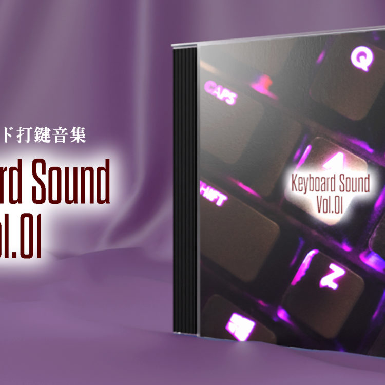 【キーボードの打鍵音】Keyboard Sound Vol.01