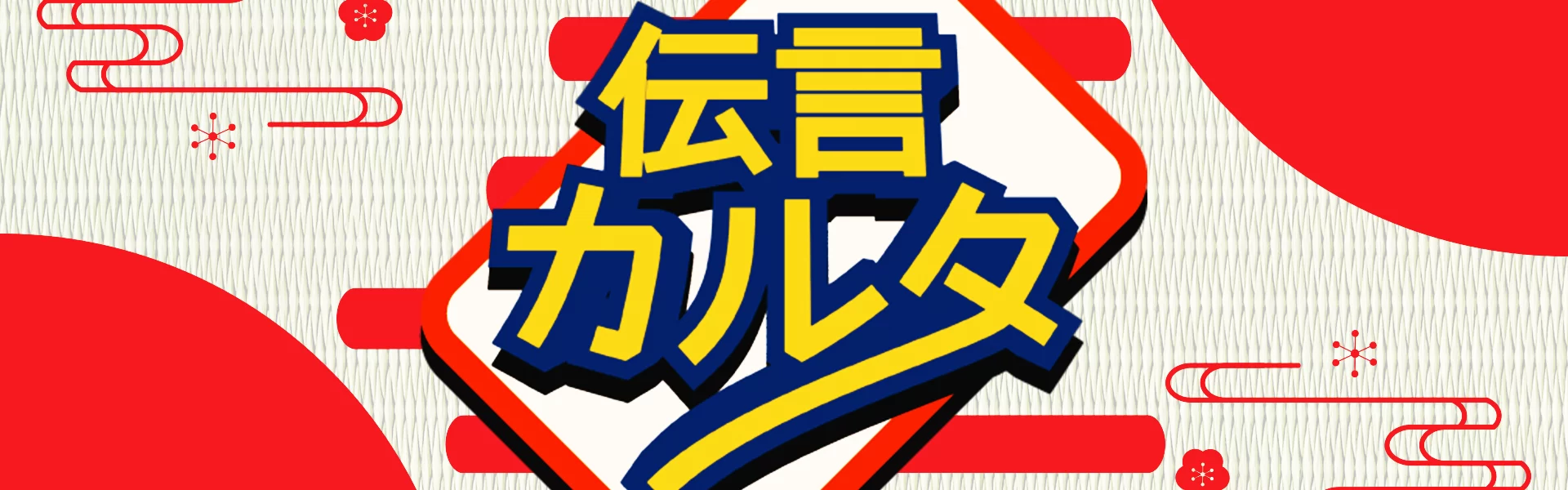 総合コンテンツサイト「竜平堂 (西野竜平)」の伝言ゲームとカルタが合体したカードゲーム「伝言カルタ」のバナー画像