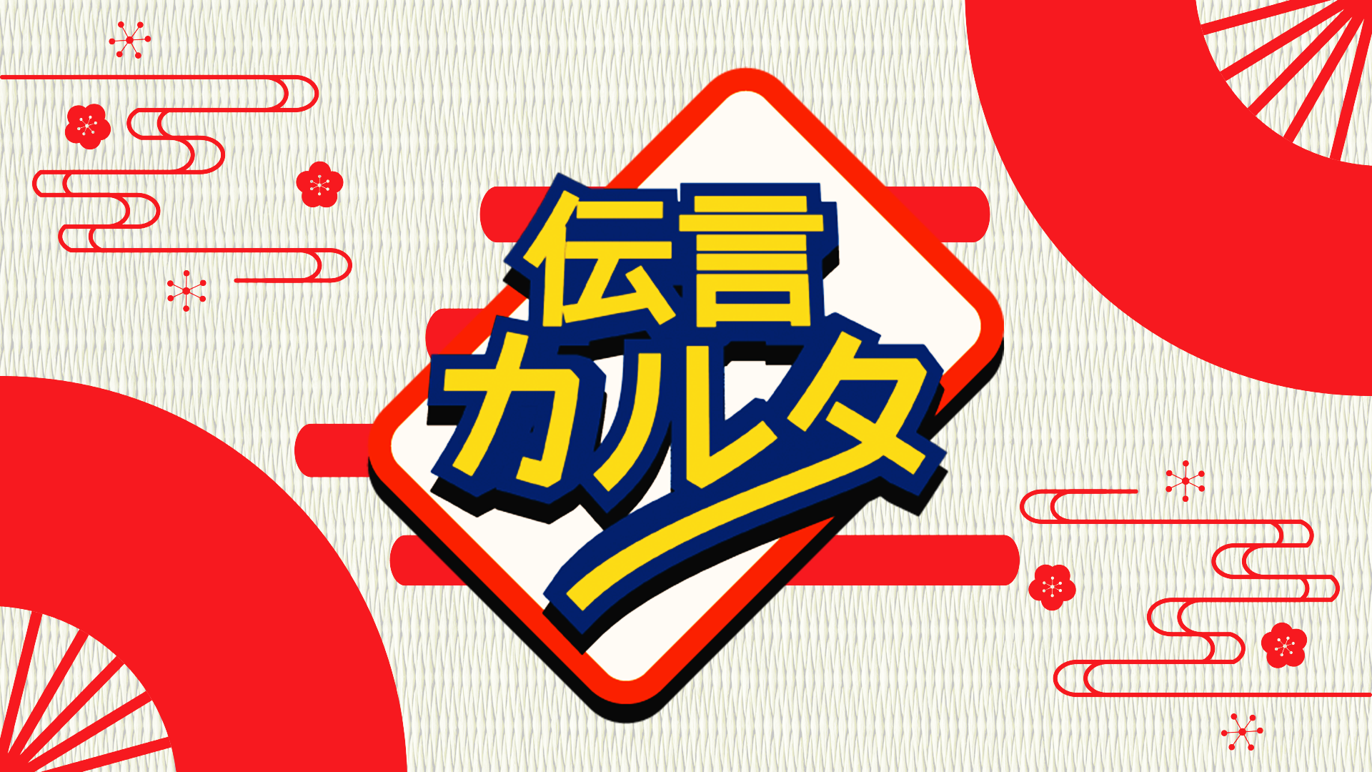 総合コンテンツサイト「竜平堂 (西野竜平)」の伝言ゲームとカルタが合体したカードゲーム「伝言カルタ」のバナー画像