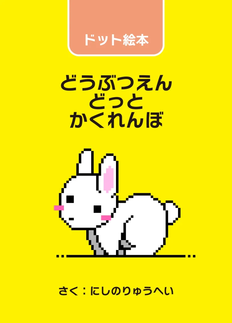 ドット絵絵本「どうぶつえん どっと かくれんぼ」の表紙画像