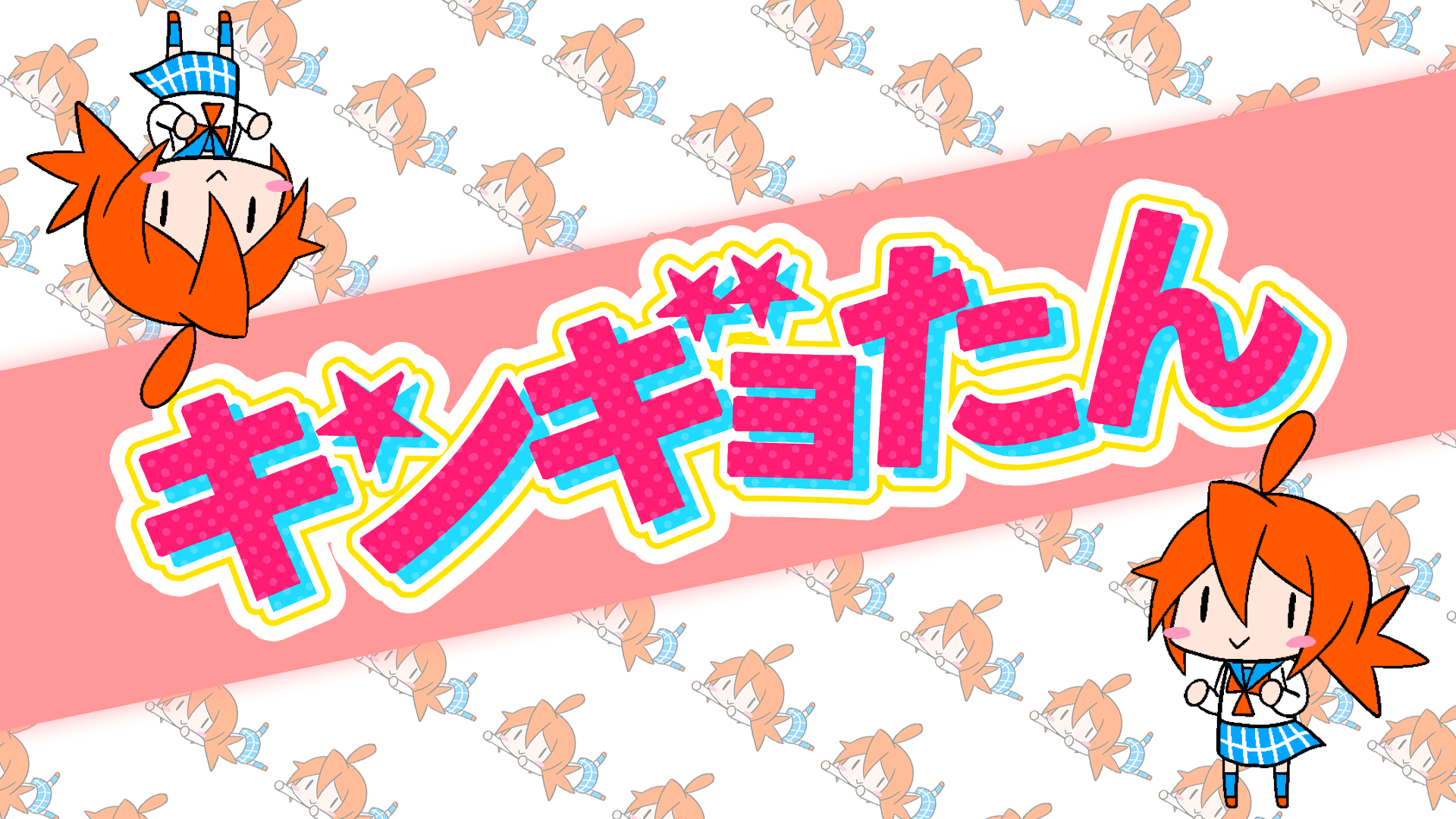 2.5Dアクションゲーム「キンギョたん」のサムネイル画像