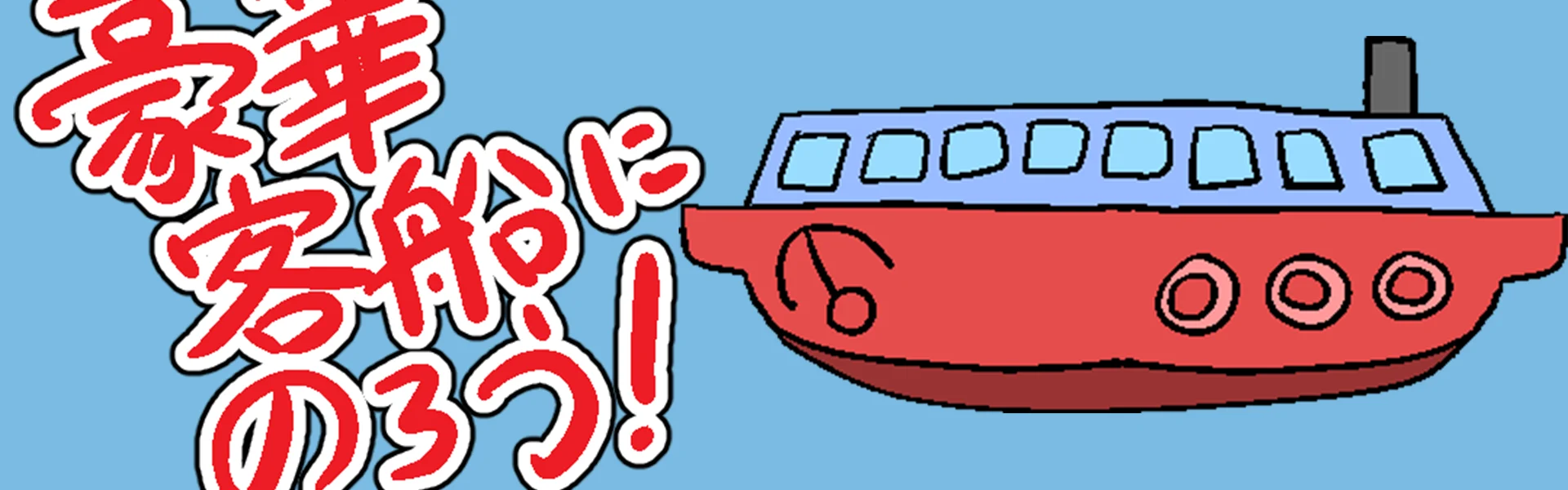 24時間ゲームジャム 第44回あほげー参加作品「豪華客船に乗ろう！」のサムネイル画像
