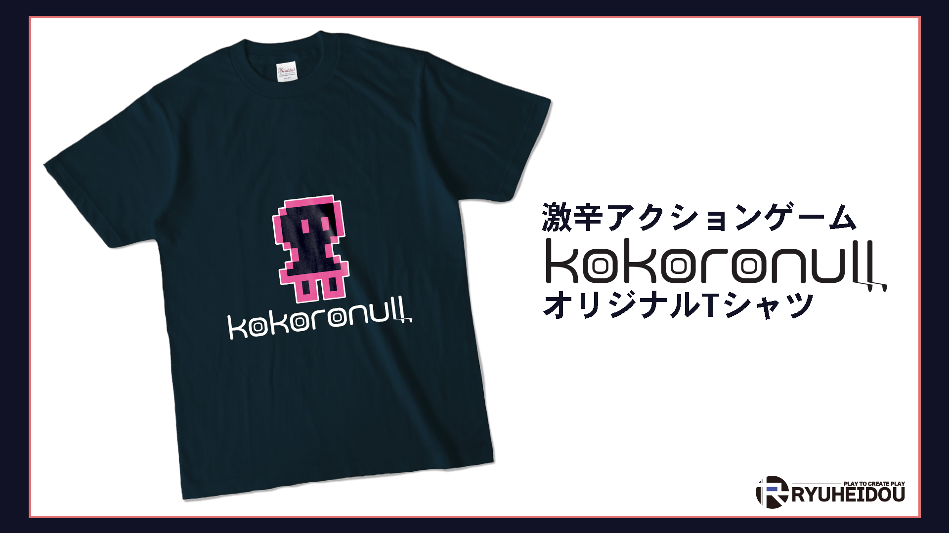 激辛アクションゲーム「KOKORONULL」のオリジナルTシャツの画像