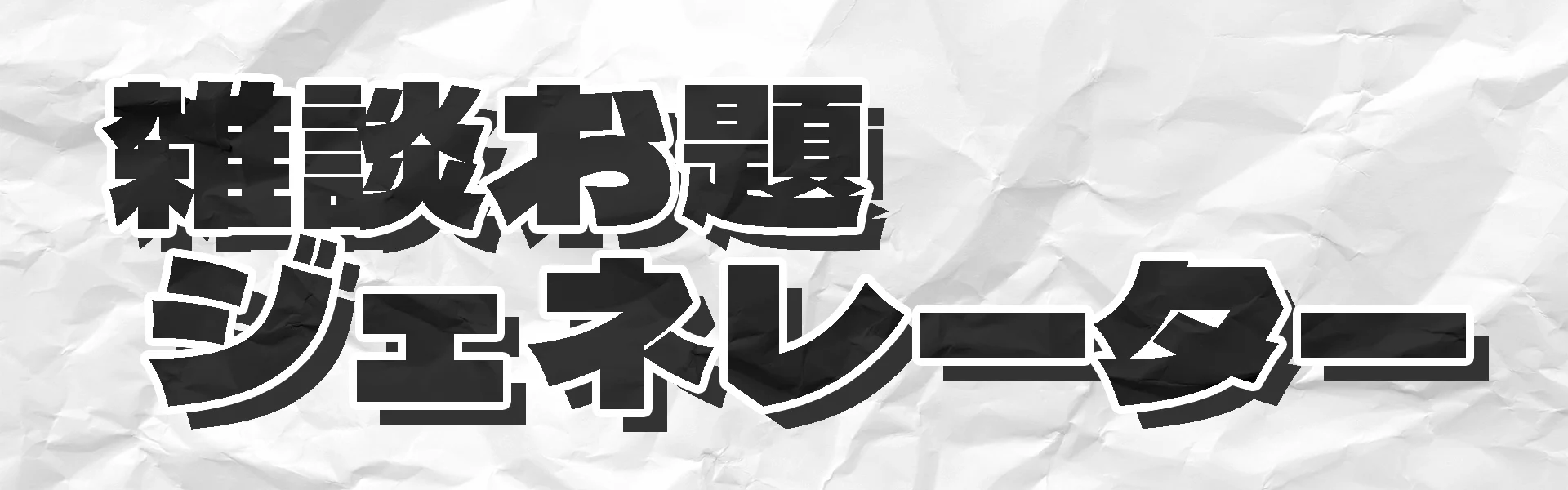 雑談の話題作りのためのアプリ「雑談お題ジェネレーター」のサムネイル画像