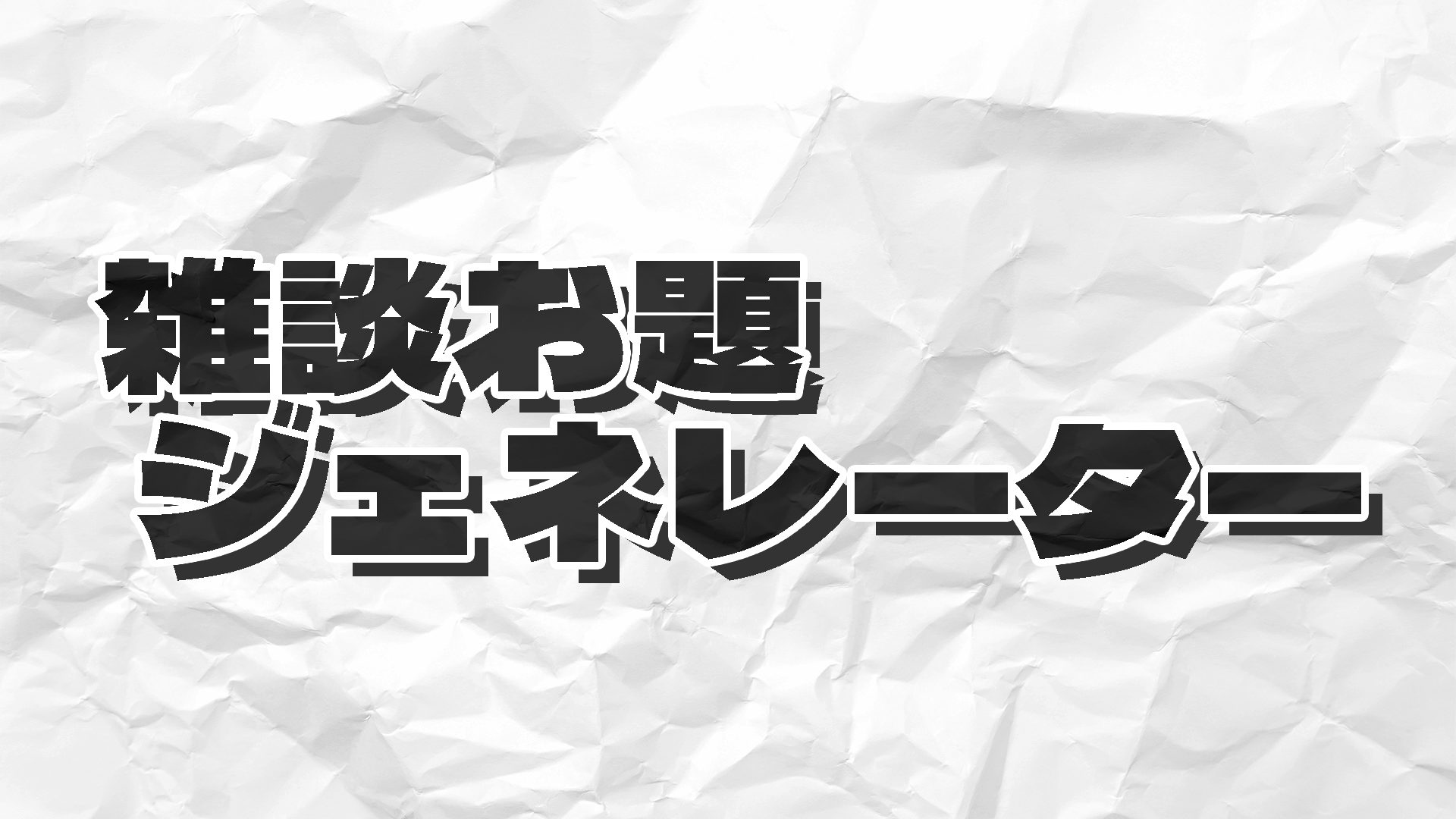 雑談の話題作りのためのアプリ「雑談お題ジェネレーター」のサムネイル画像