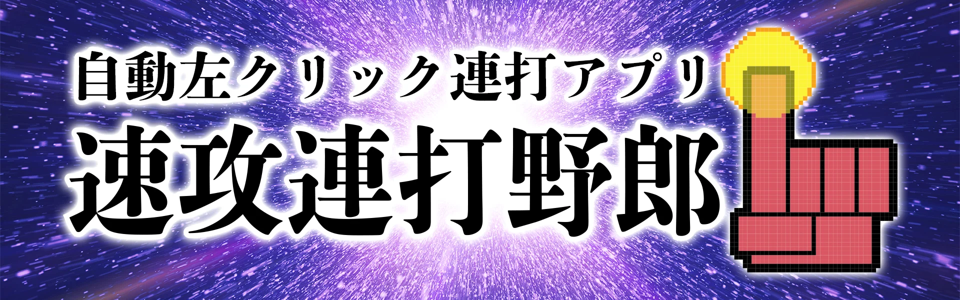 自動左クリック連打アプリ「速攻連打野郎」のサムネイル画像