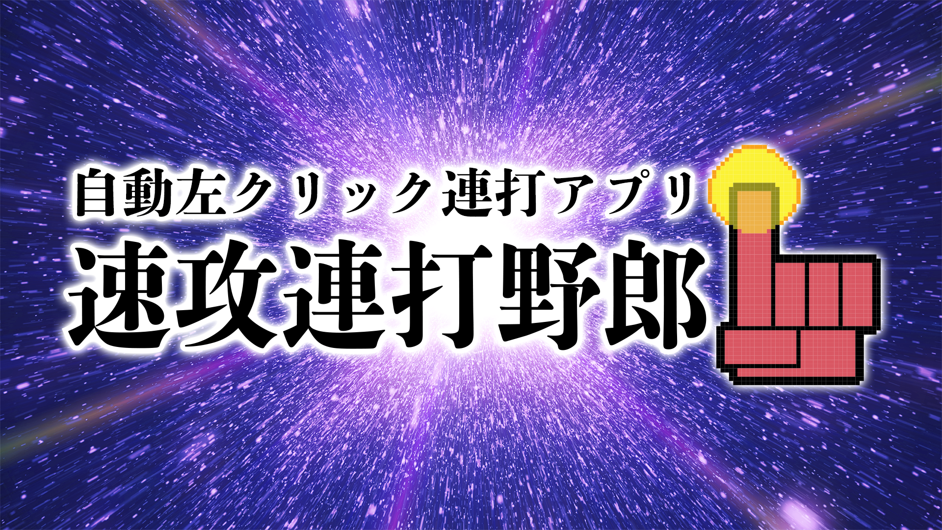 自動左クリック連打アプリ「速攻連打野郎」のサムネイル画像