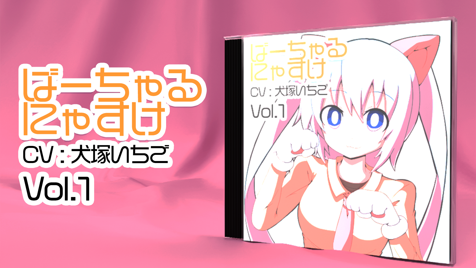 効果音素材パック「ばーちゃるにゃすけ(CV:犬塚いちごさん)」の商品イメージ画像