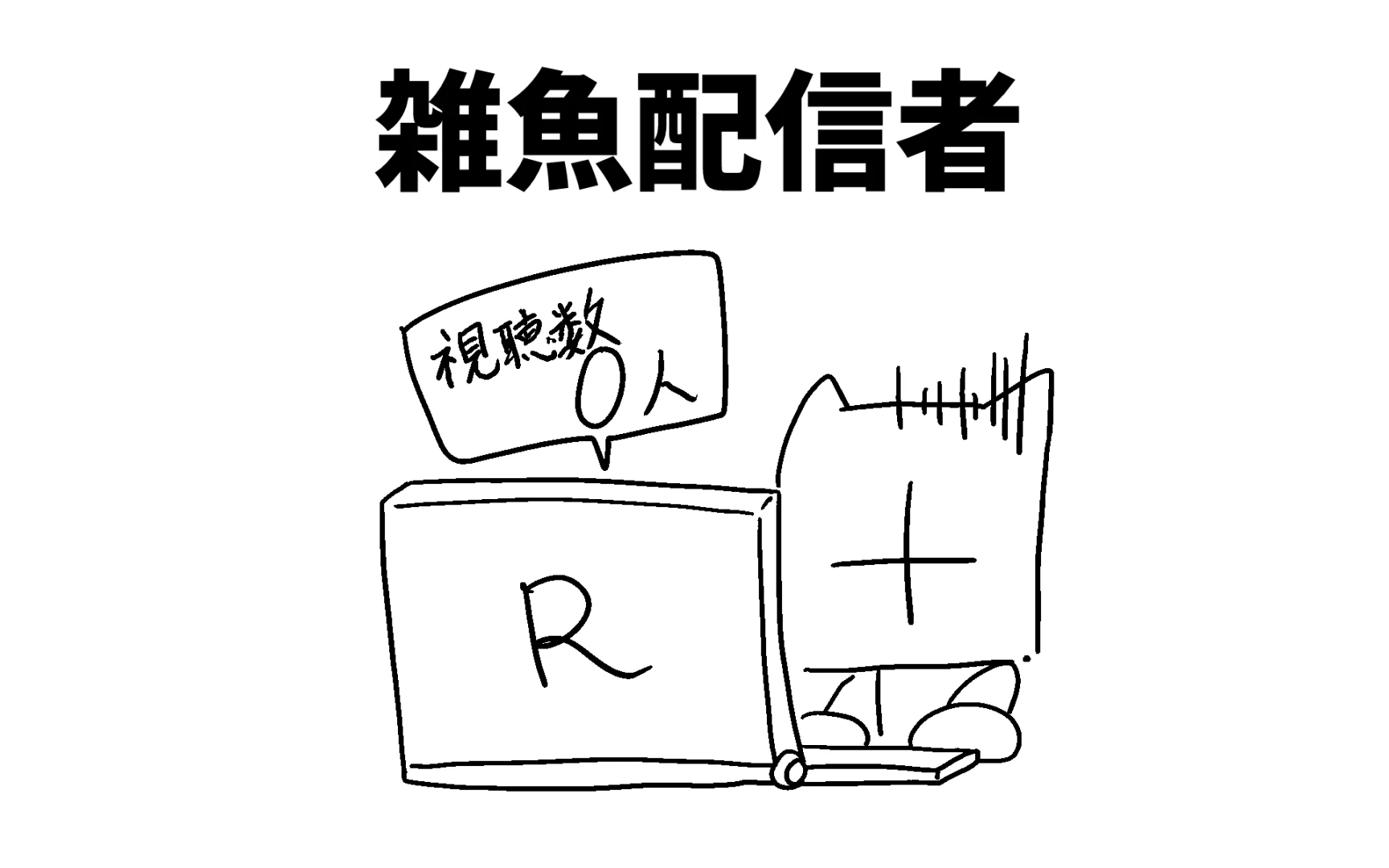 雑魚配信者の画像