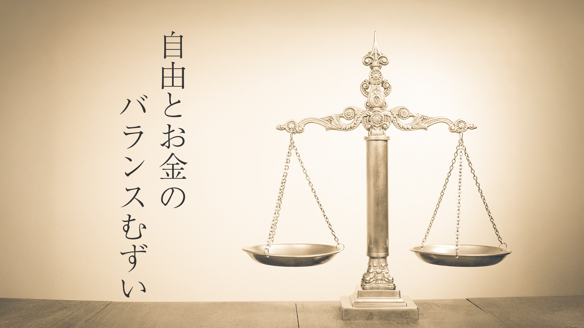 自由とお金のバランスむずいのサムネイル画像