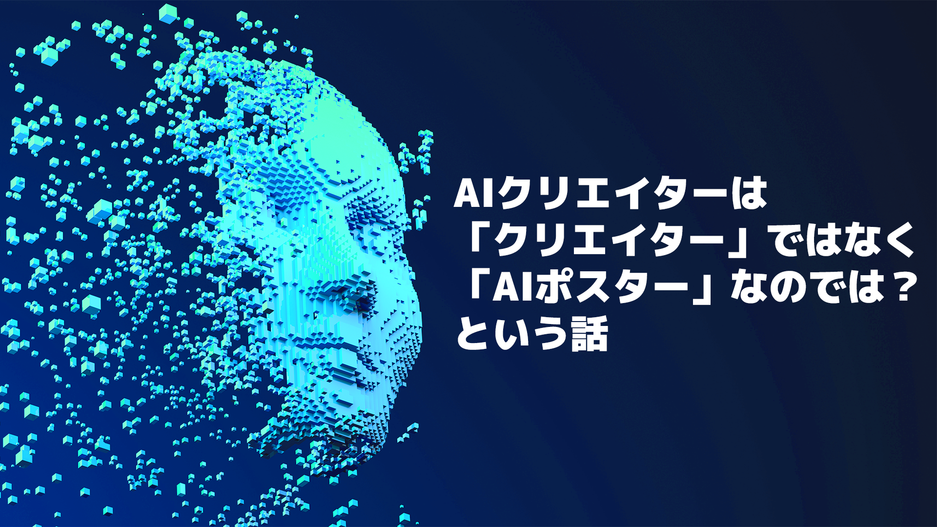 AIクリエイターは「クリエイター」ではなく「AIポスター」なのでは？という話のバナー画像