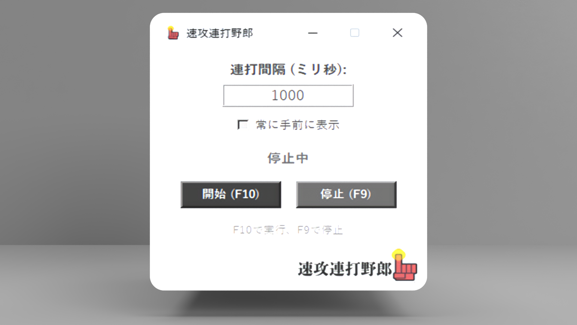 自動左クリック連打アプリ「速攻連打野郎」のスクリーンショット画像