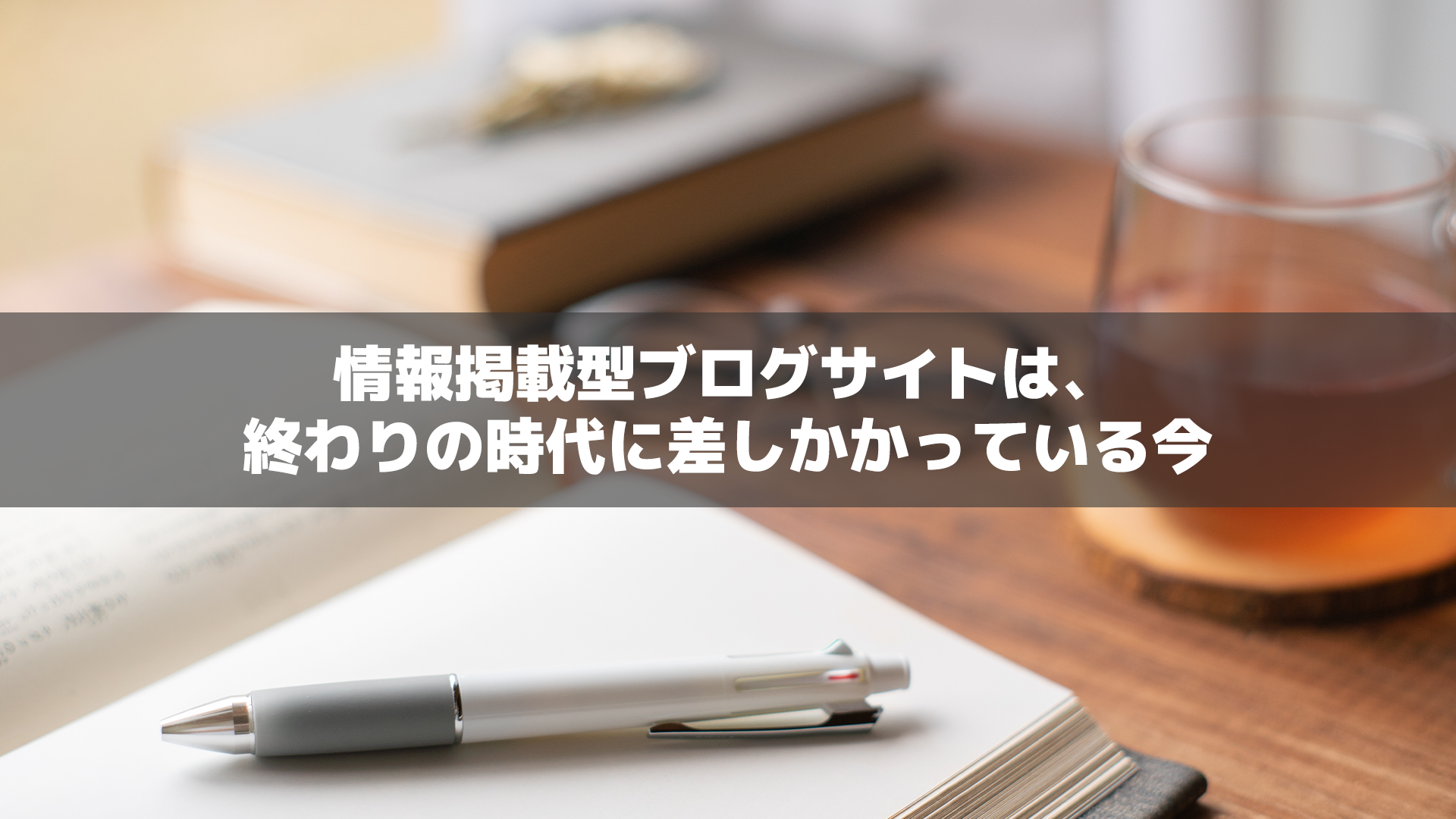 情報掲載型ブログサイトは、終わりの時代に差しかかっている今についての画像